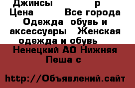 Джинсы “Cavalli“, р.48 › Цена ­ 600 - Все города Одежда, обувь и аксессуары » Женская одежда и обувь   . Ненецкий АО,Нижняя Пеша с.